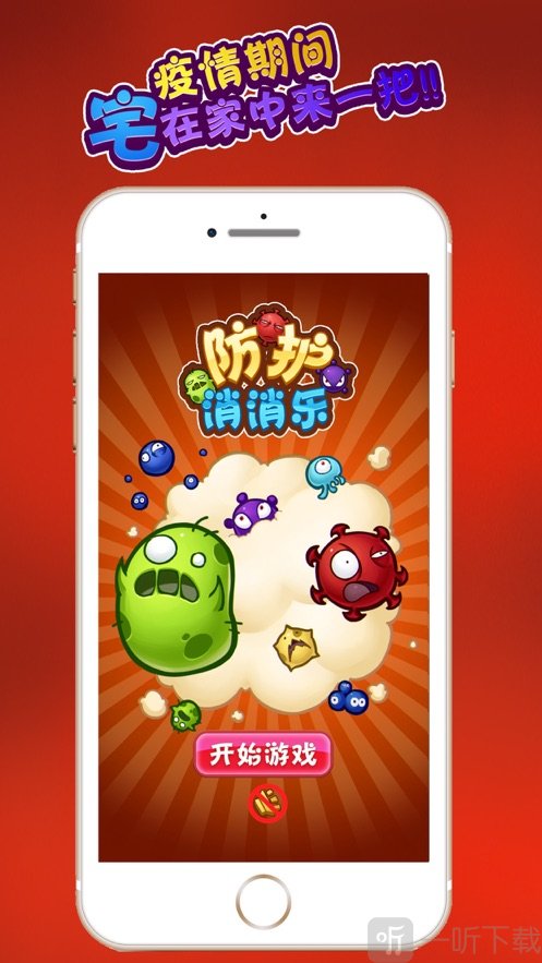 防护消消乐