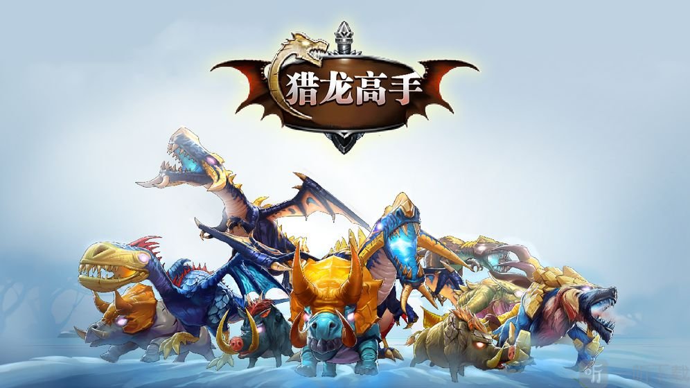 猎龙高手手游