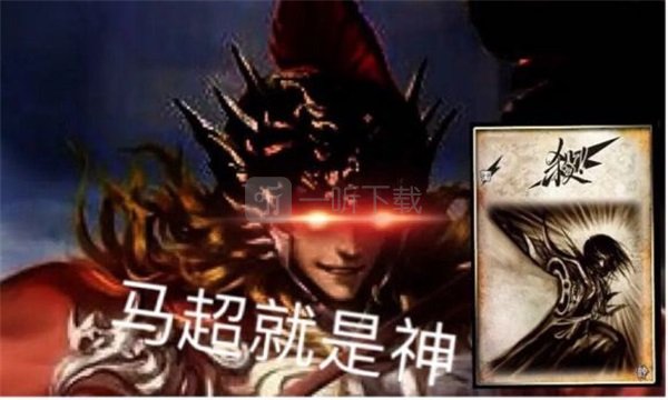 马超就是神是什么梗 马超永远滴神是什么意思