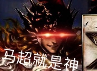 马超就是神是什么梗 马超永远滴神是什么意思