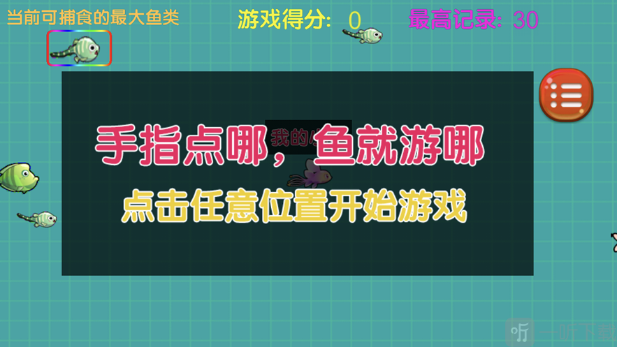 大鱼吃小鱼大作战