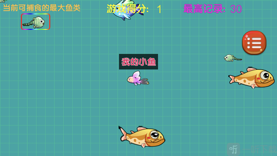 《大魚吃小魚大作戰》遊戲亮點