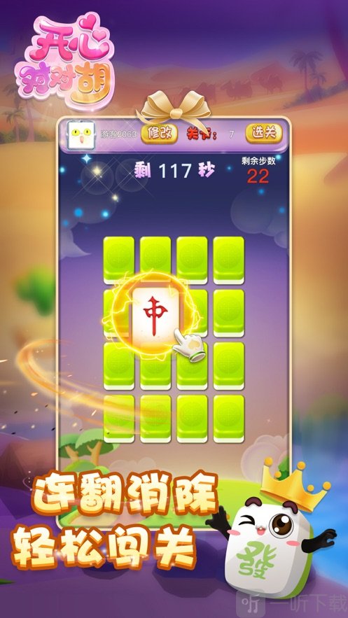 开心对对胡