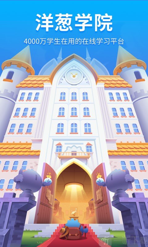 洋葱学院