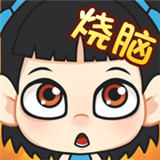 全民烧脑