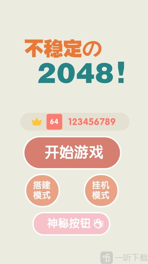 不稳定的2048