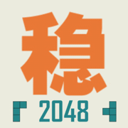 不稳定的2048
