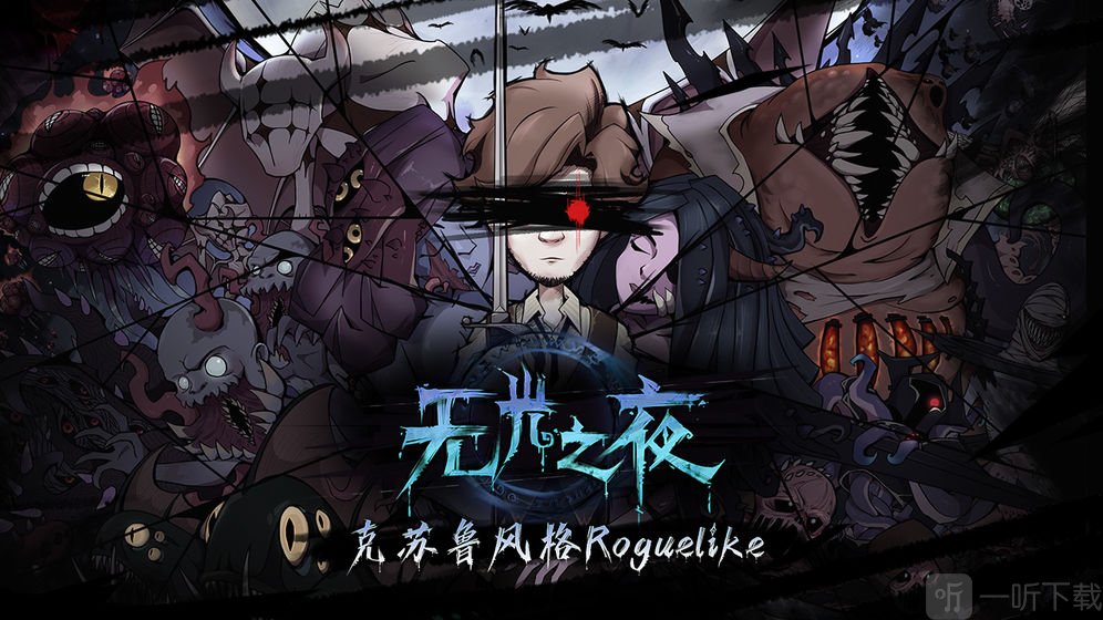 无光之夜