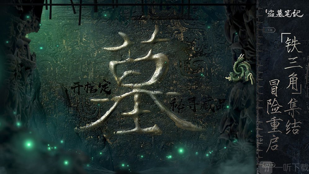 新盗墓笔记