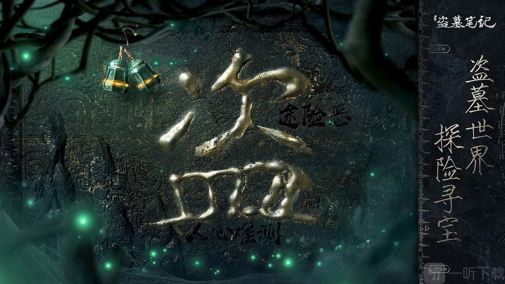 新盗墓笔记