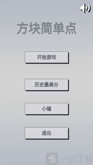 方块简单点