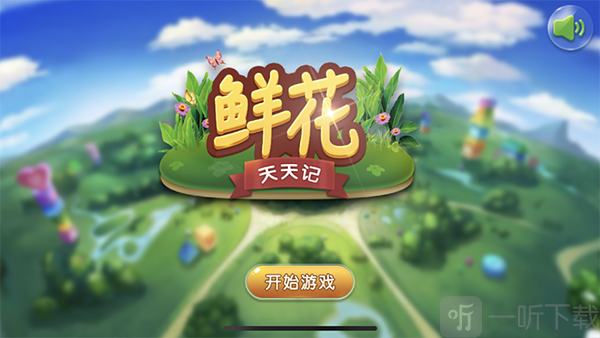 鲜花天天记