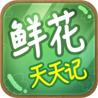 鲜花天天记
