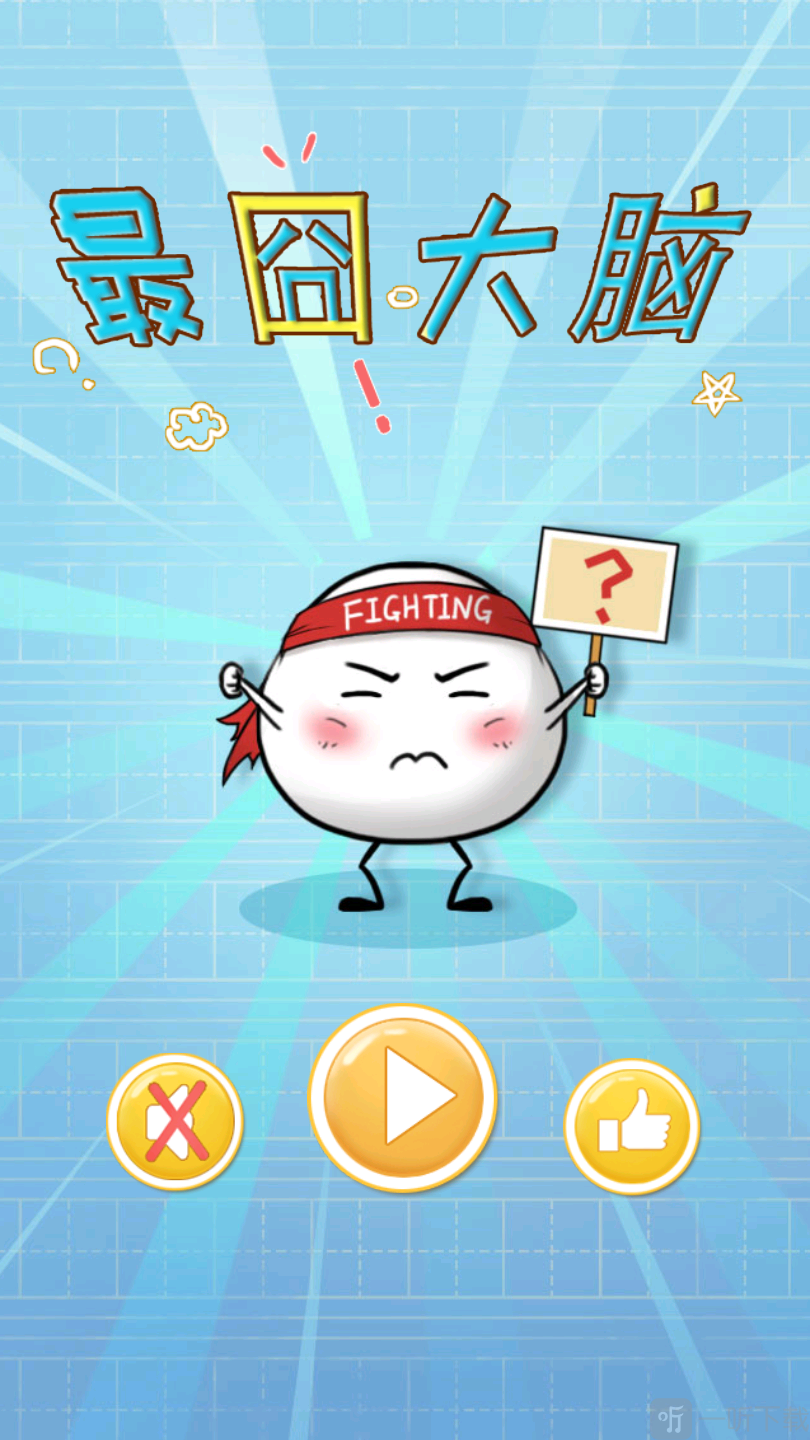 最囧大脑