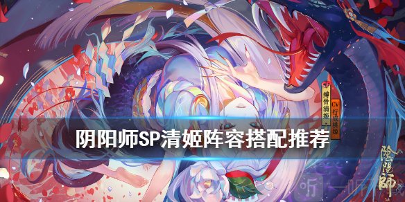 阴阳师sp清姬阵容怎么搭配 阴阳师sp清姬阵容推荐