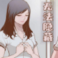 无法隐藏漫画