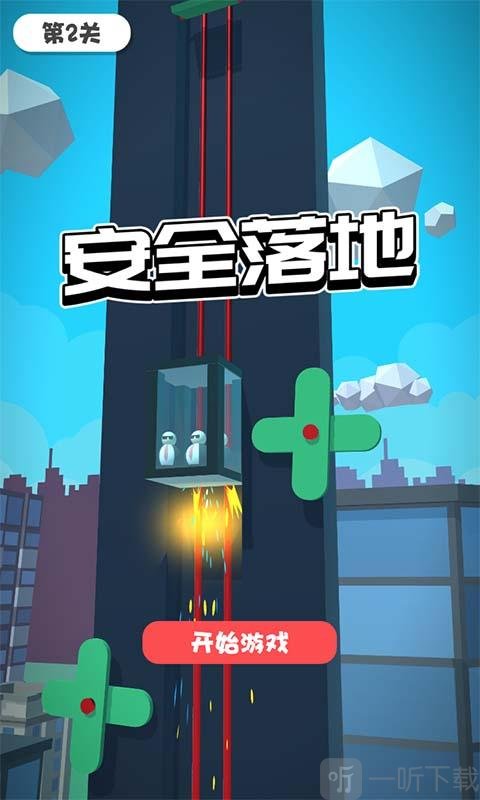 安全落地