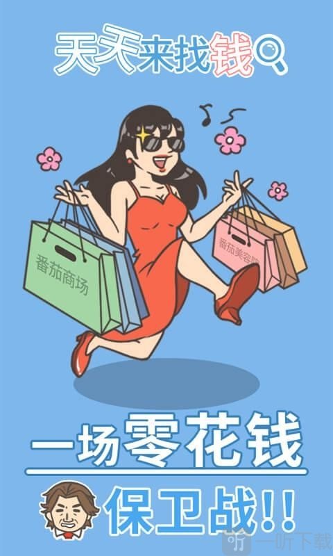 天天来找钱