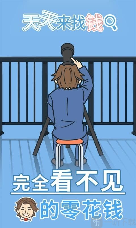 天天来找钱