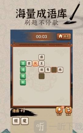 成语闯江湖