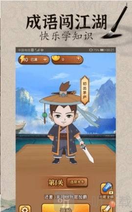 成语闯江湖