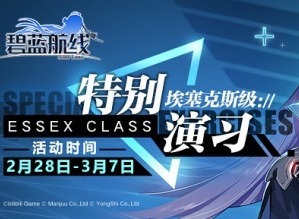 碧蓝航线复刻：特别演习·埃塞克斯级即将再次开启