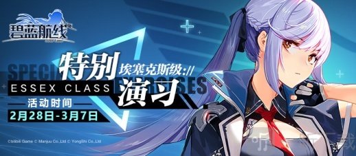 碧蓝航线复刻：特别演习·埃塞克斯级即将再次开启