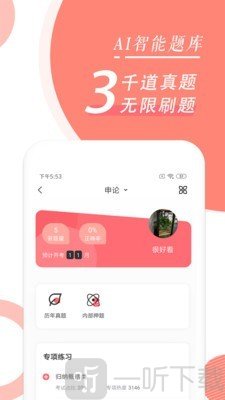 公务员考试随身学