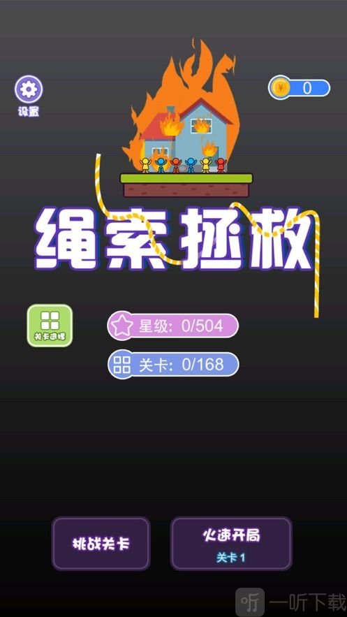 绳索拯救