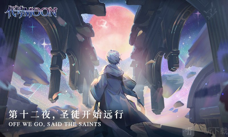 代号MOON