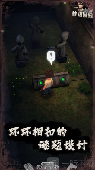 秘馆疑踪