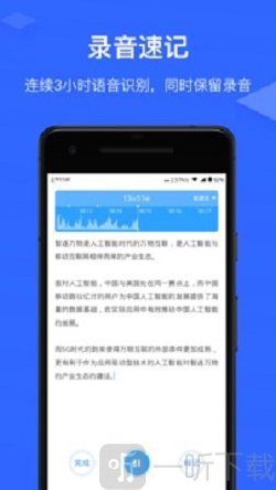 讯飞语记