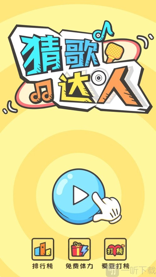 全民猜歌app