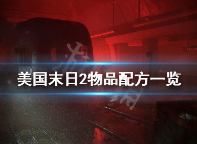 最后生还者2物品怎么合成 最后生还者2物品配方一览