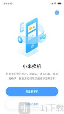 小米换机