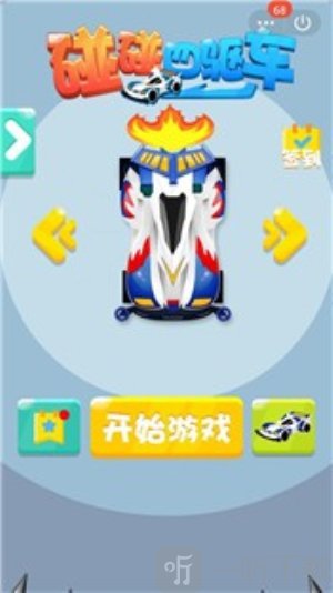 碰碰四驱车