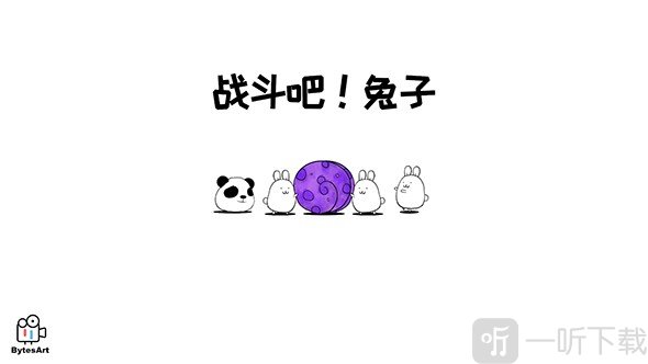 战斗吧兔子