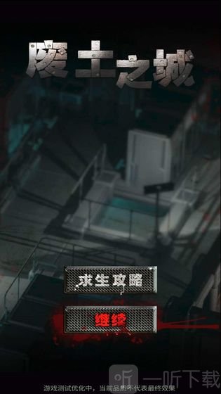废土之城手游