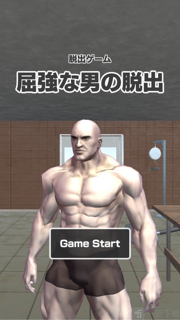 肌肉男逃脱