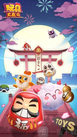 玩具大乱斗