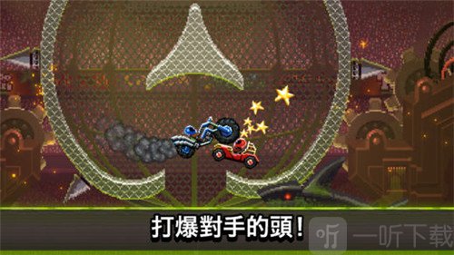 撞头赛车