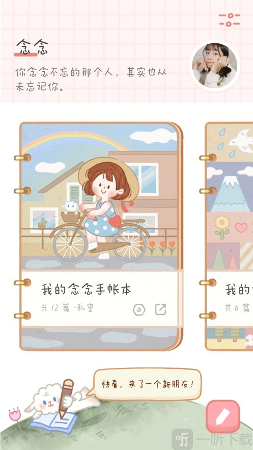 念念手帐最新版
