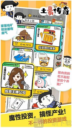 土豪传奇