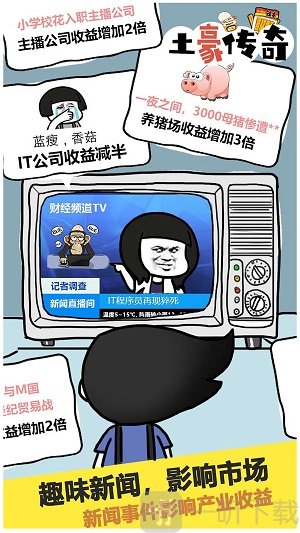 土豪传奇