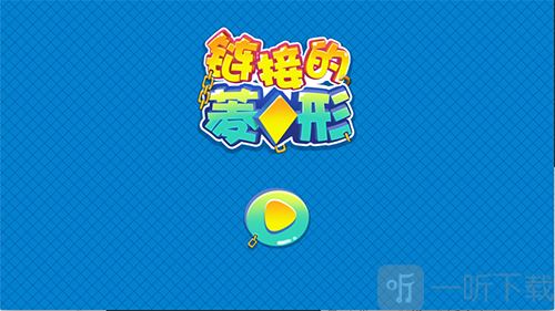 链接的菱形