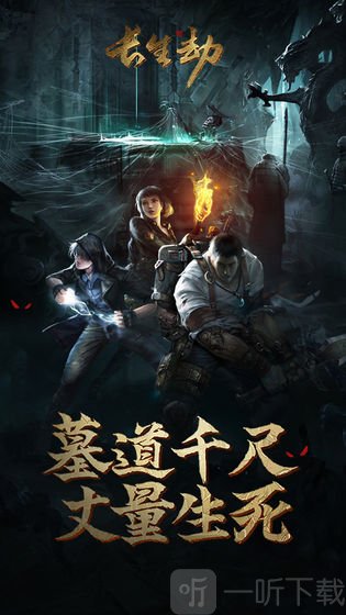 长生劫手游