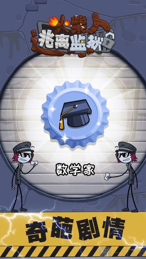 火柴先生逃离监狱