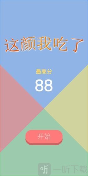 这颜我吃了