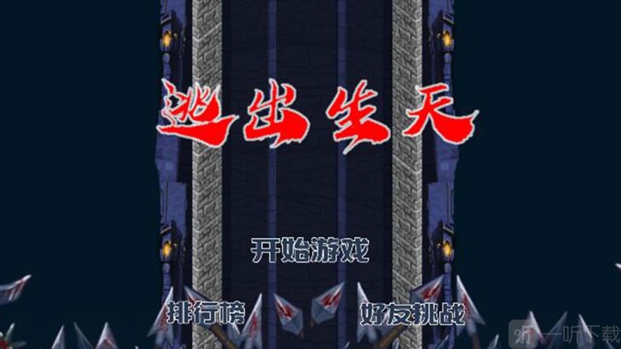 逃出生天指尖跳跃