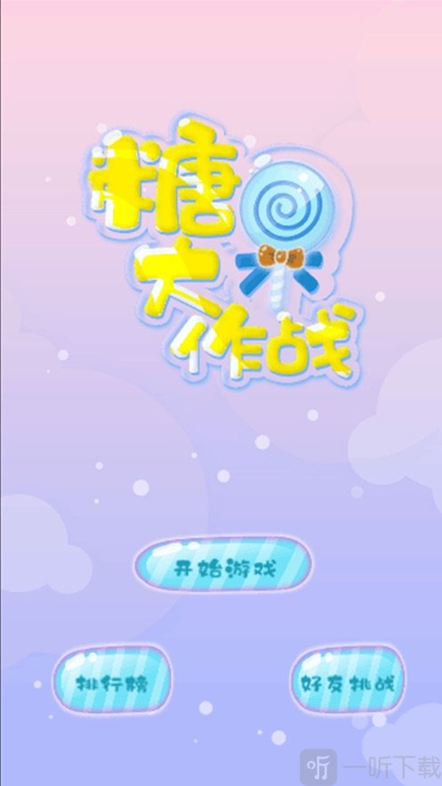 糖果大作战指尖射击
